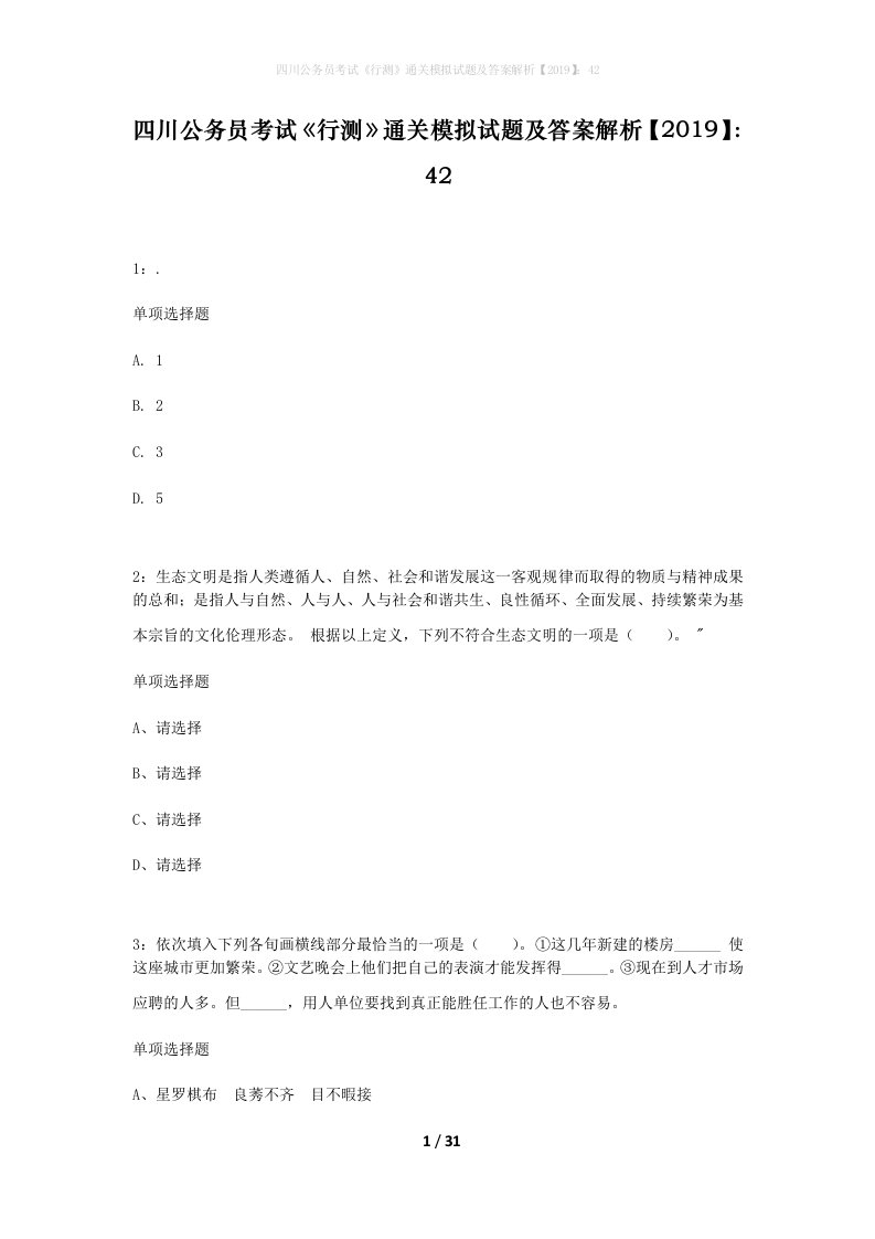 四川公务员考试行测通关模拟试题及答案解析201942_8