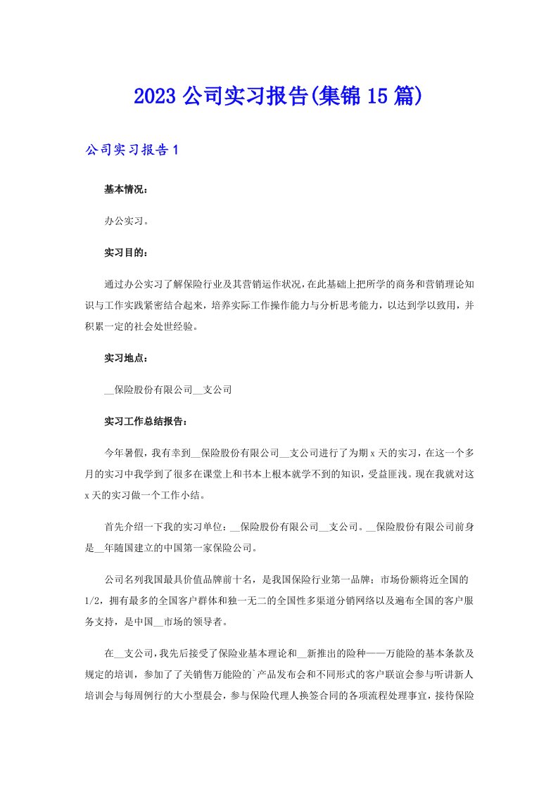 2023公司实习报告(集锦15篇)【精选】