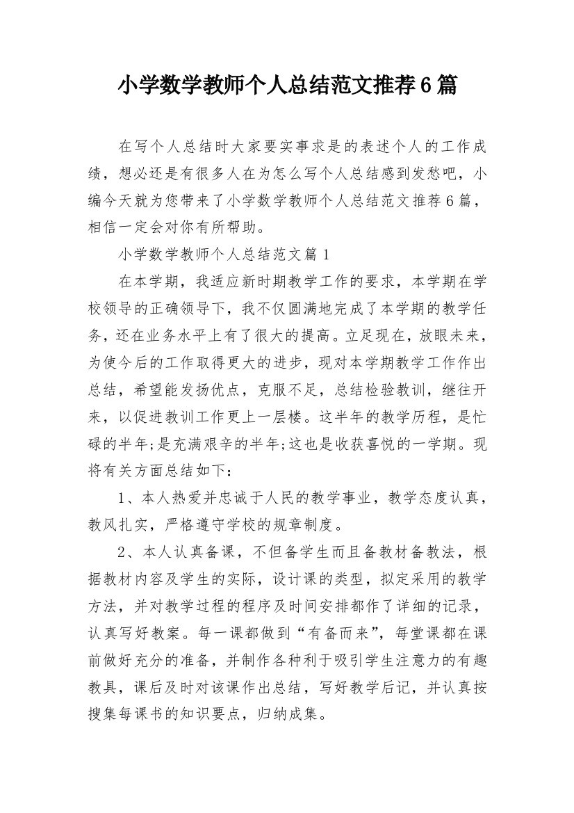 小学数学教师个人总结范文推荐6篇