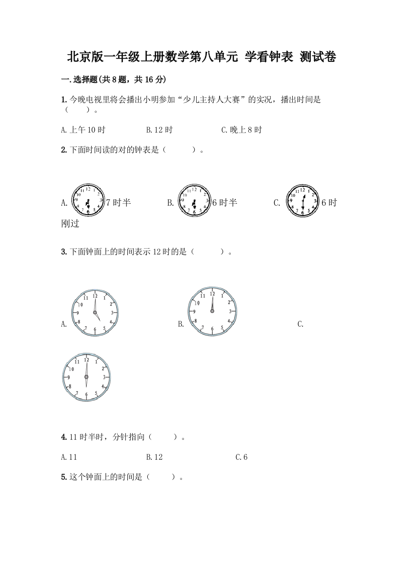 北京版一年级上册数学第八单元-学看钟表-测试卷精品(黄金题型)