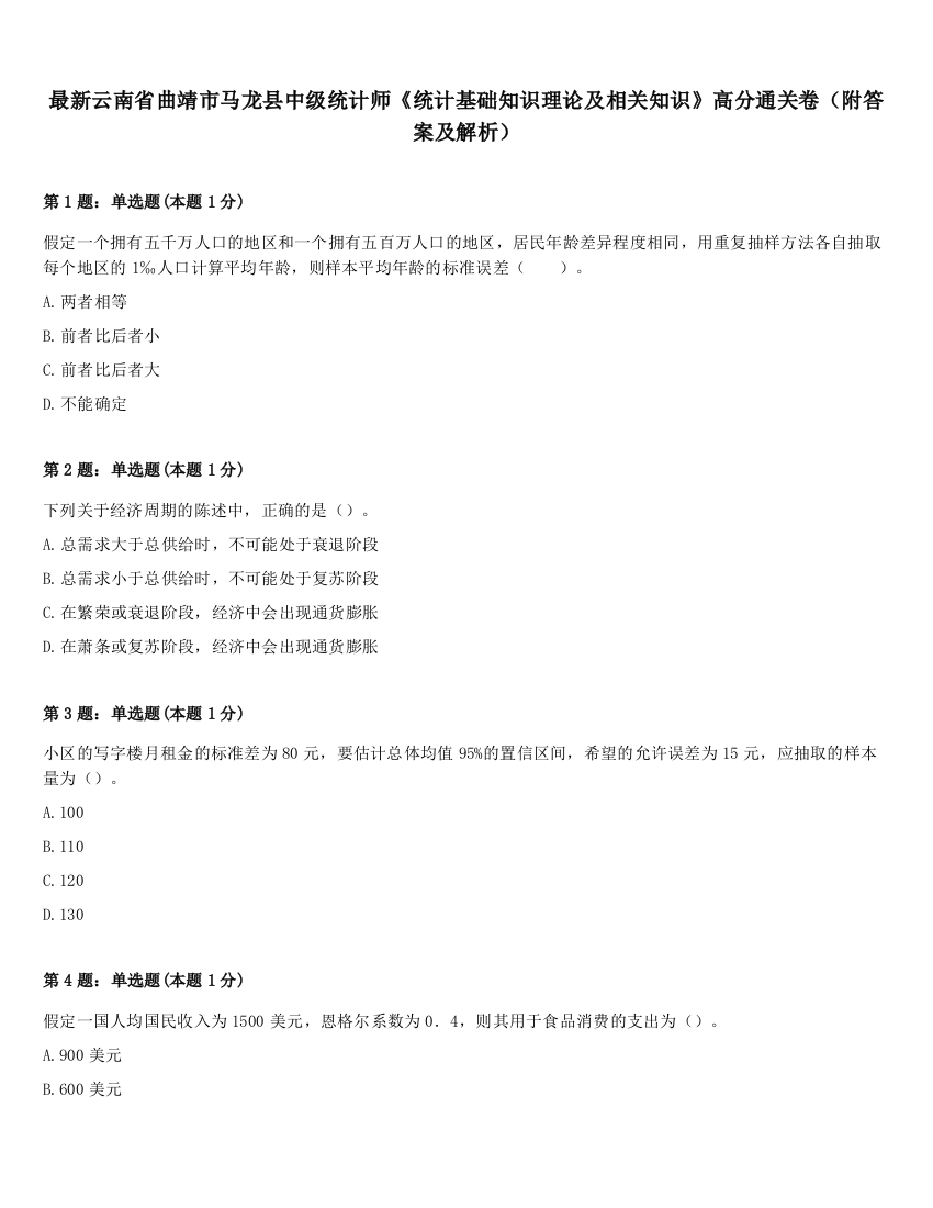 最新云南省曲靖市马龙县中级统计师《统计基础知识理论及相关知识》高分通关卷（附答案及解析）