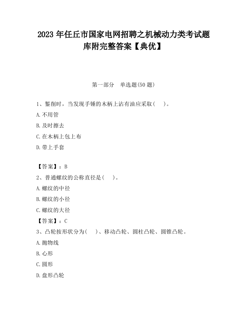 2023年任丘市国家电网招聘之机械动力类考试题库附完整答案【典优】