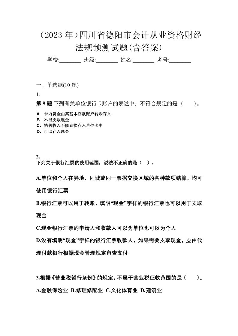 2023年四川省德阳市会计从业资格财经法规预测试题含答案