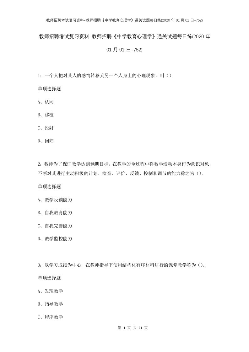 教师招聘考试复习资料-教师招聘中学教育心理学通关试题每日练2020年01月01日-752