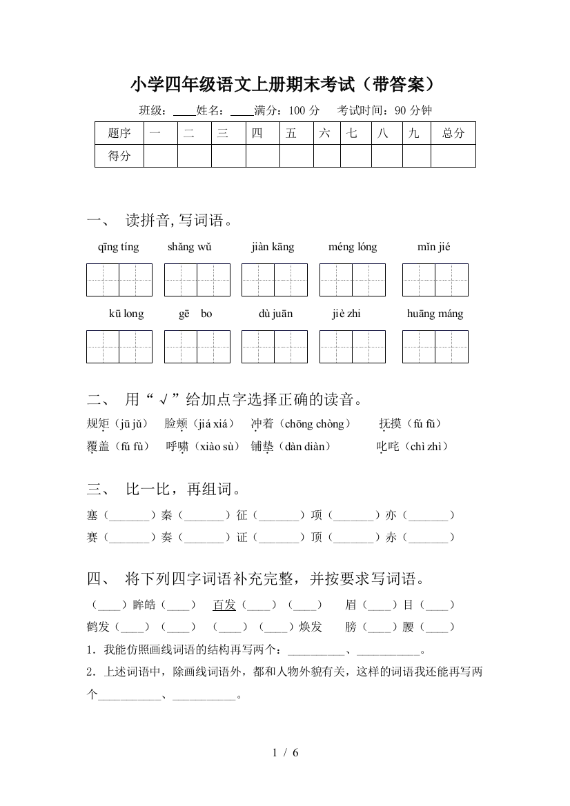 小学四年级语文上册期末考试(带答案)