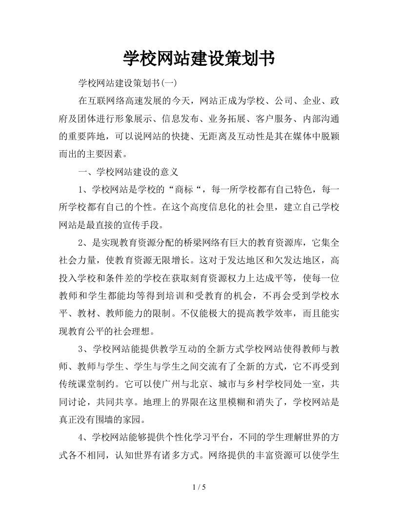 学校网站建设策划书新