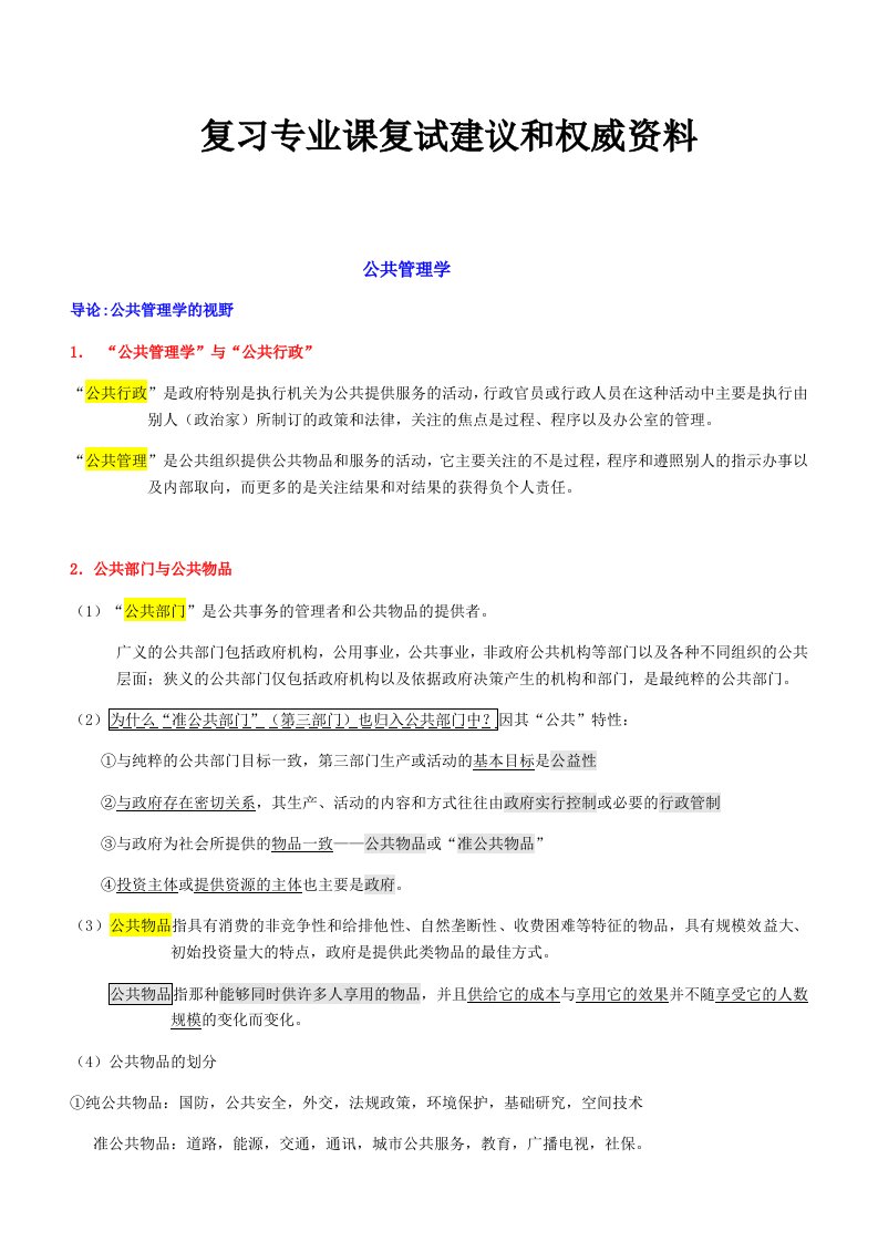 研究生Mpa复试专业课公共管理学重点