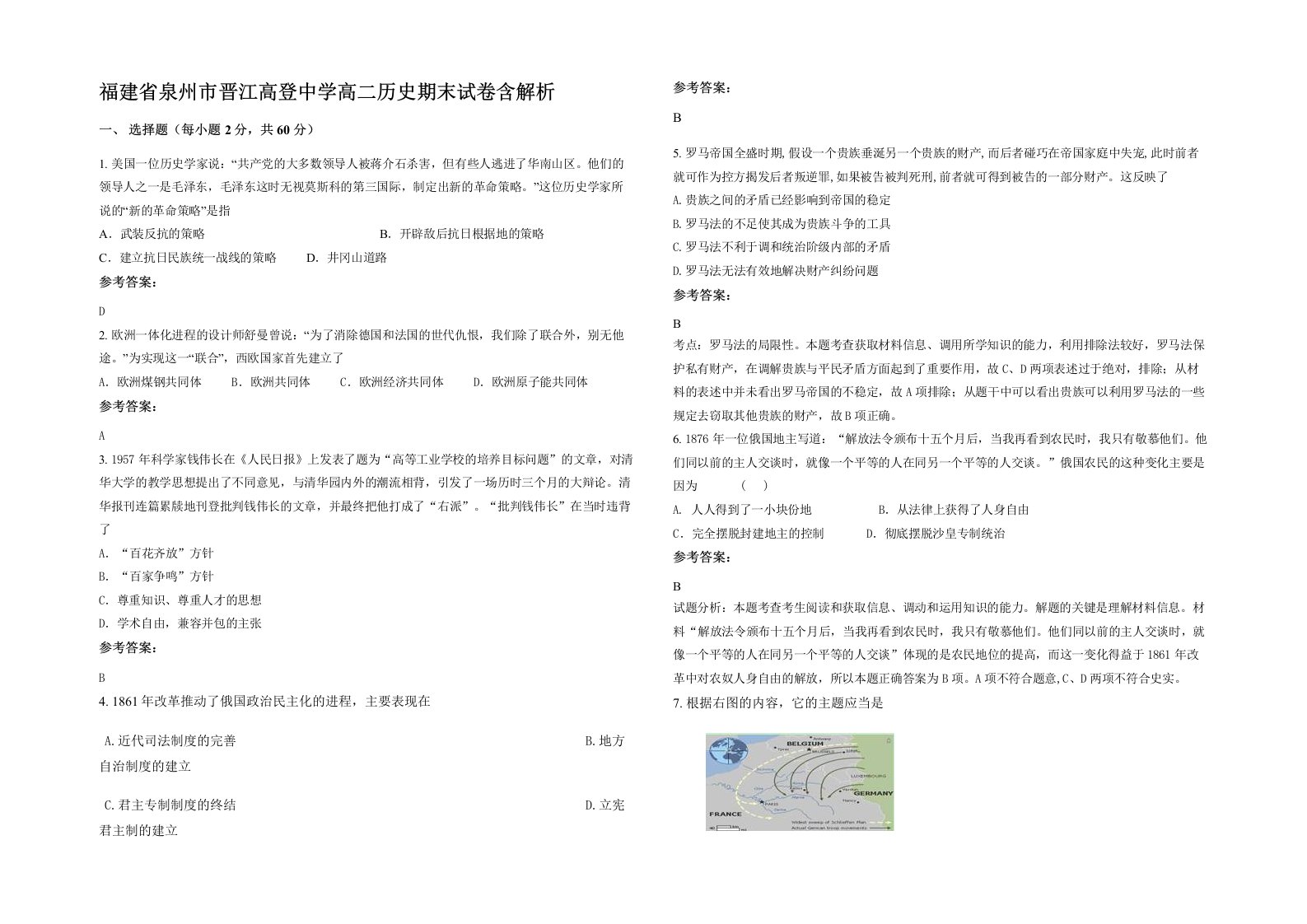 福建省泉州市晋江高登中学高二历史期末试卷含解析