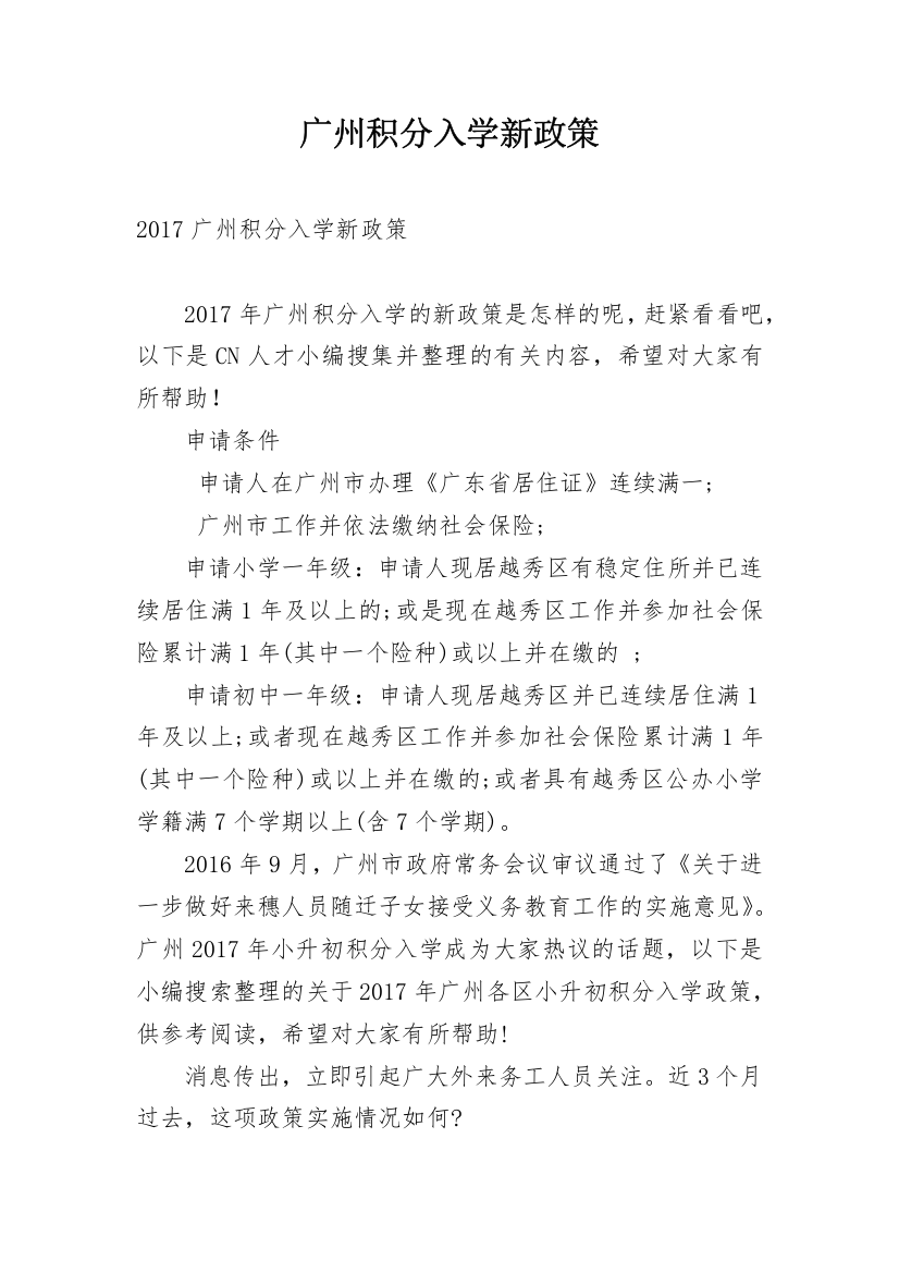 广州积分入学新政策