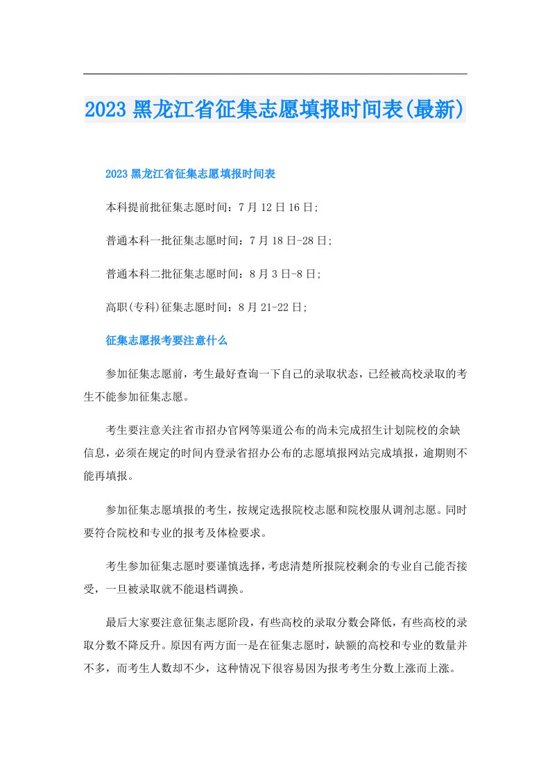 黑龙江省征集志愿填报时间表(最新)