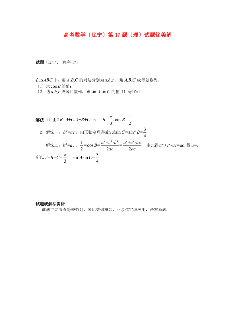 （整理版）高考数学第17题（理）试题优美解2