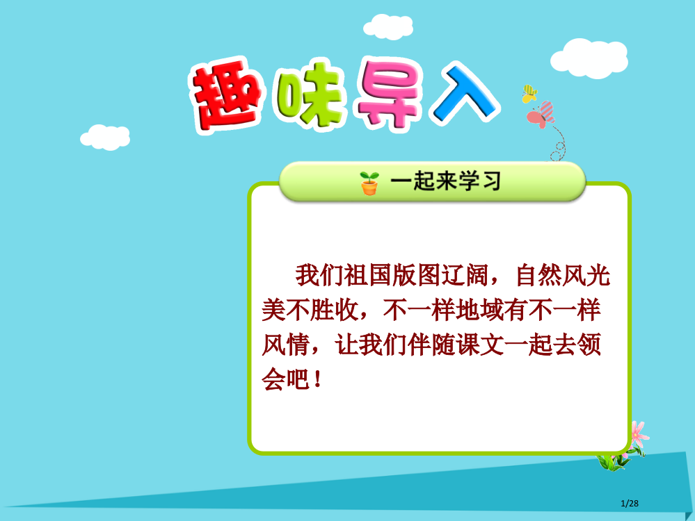 二年级语文上册识字6骏马秋风塞北省公开课一等奖新名师优质课获奖PPT课件