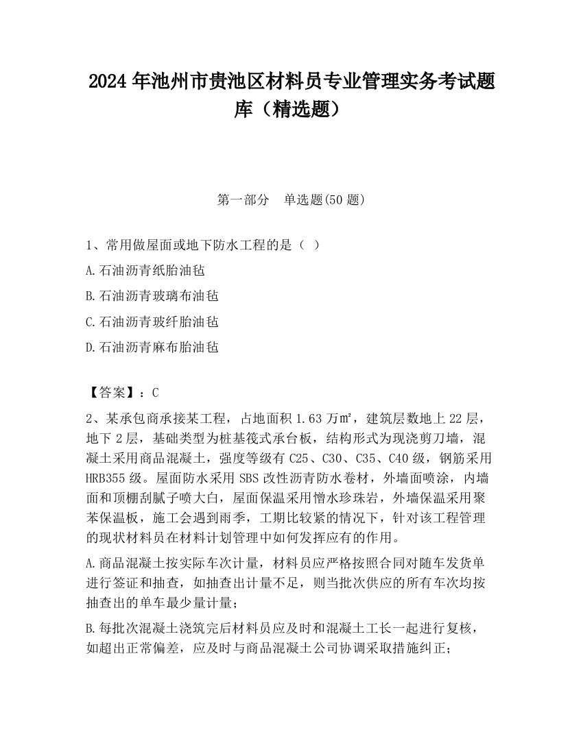 2024年池州市贵池区材料员专业管理实务考试题库（精选题）