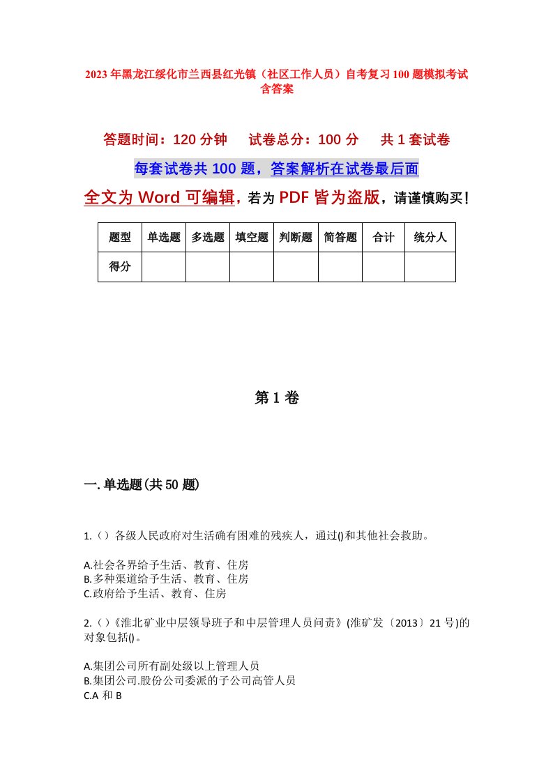 2023年黑龙江绥化市兰西县红光镇社区工作人员自考复习100题模拟考试含答案