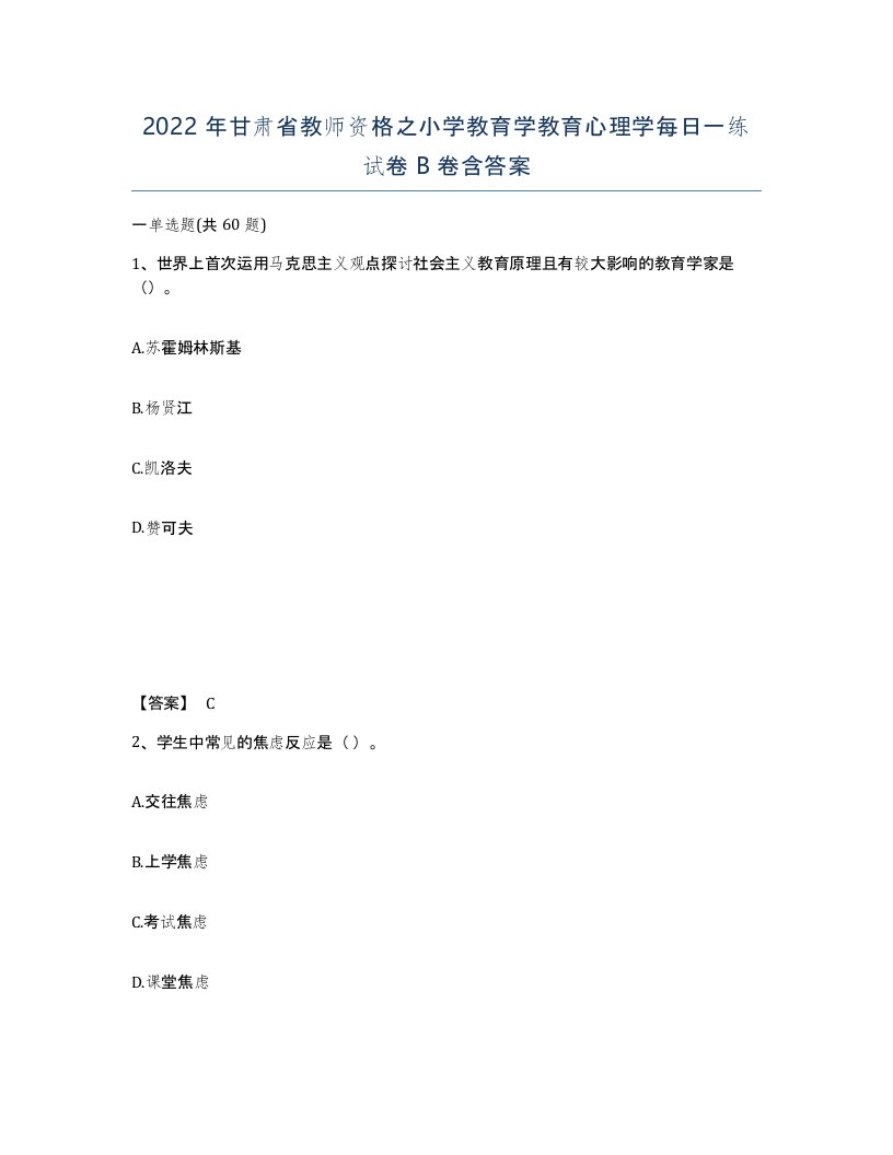 2022年甘肃省教师资格之小学教育学教育心理学每日一练试卷B卷含答案