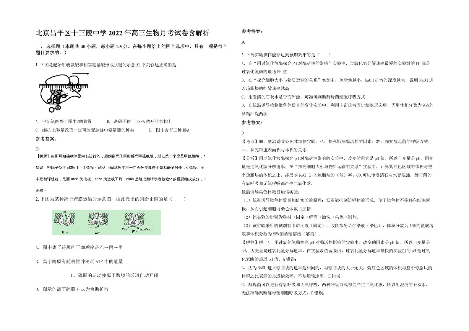 北京昌平区十三陵中学2022年高三生物月考试卷含解析