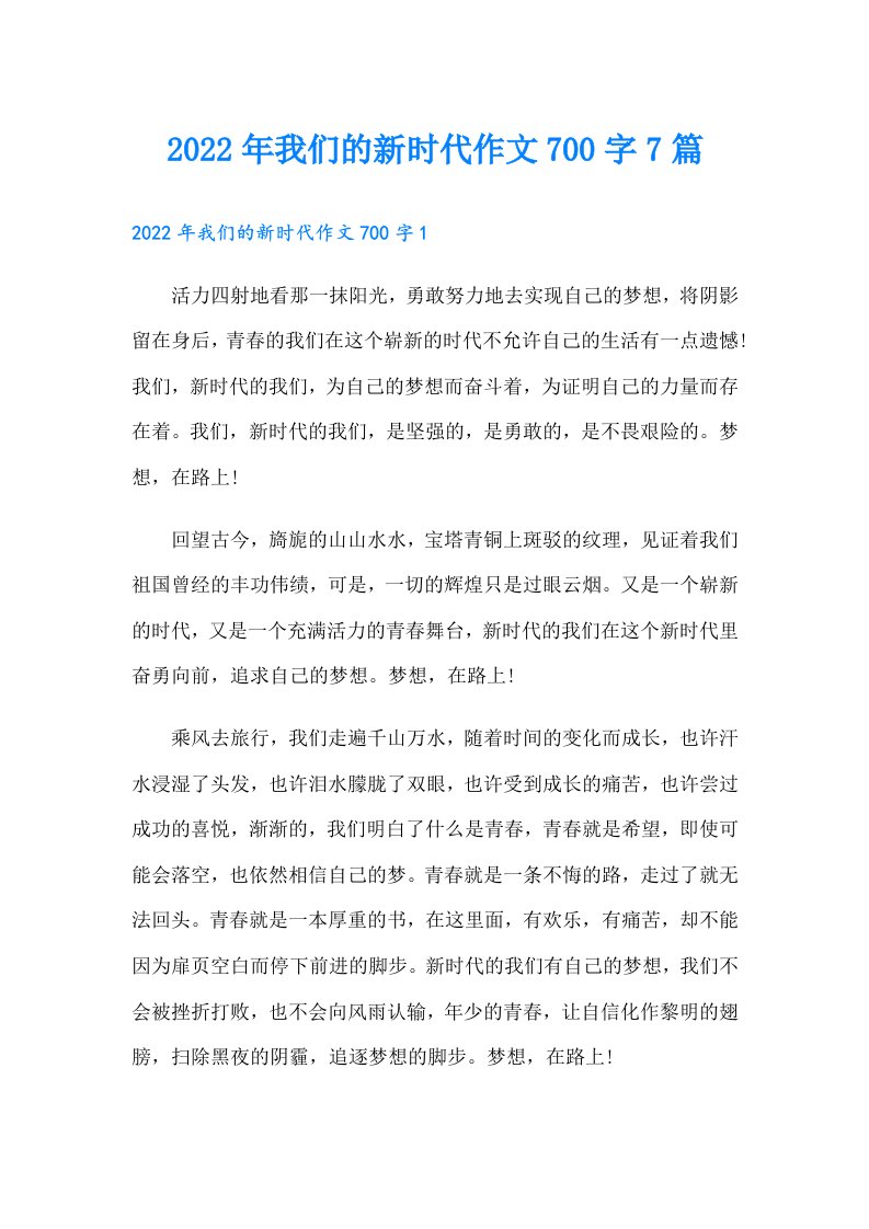 我们的新时代作文700字7篇