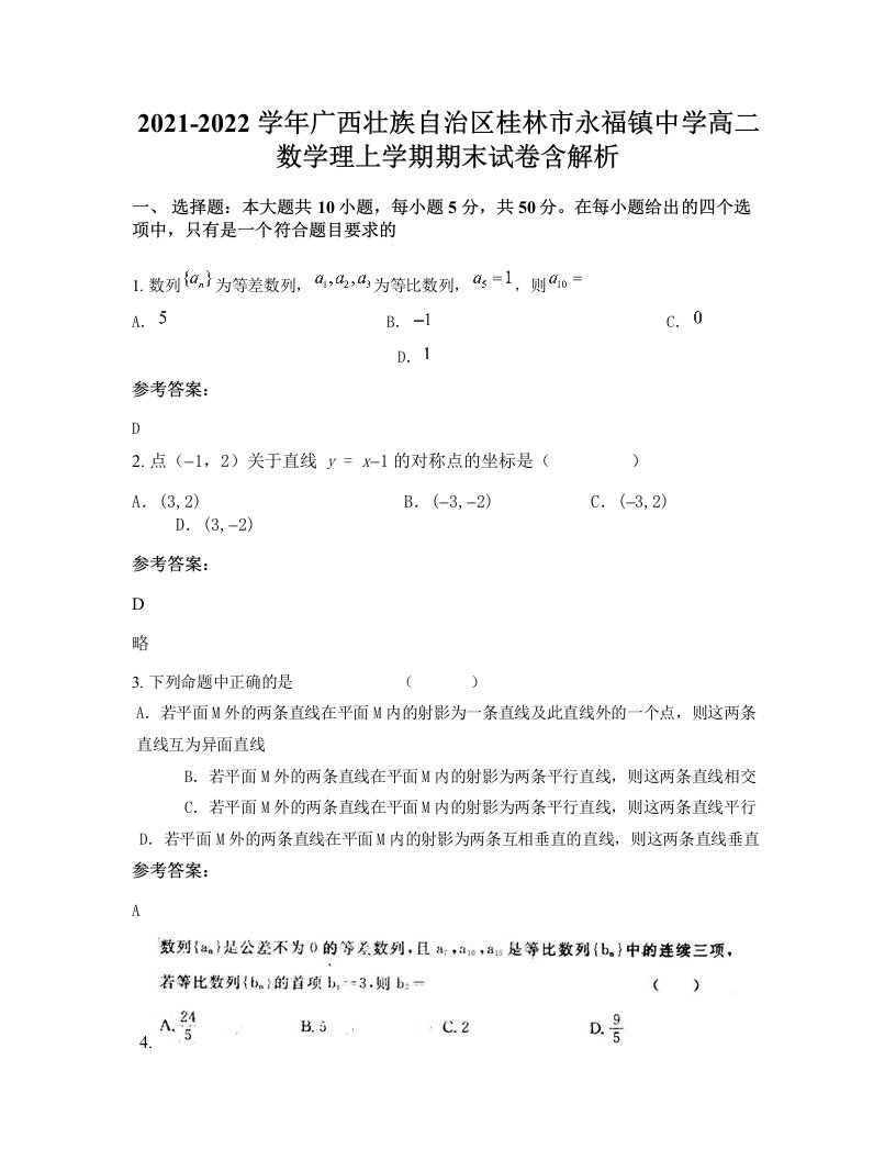 2021-2022学年广西壮族自治区桂林市永福镇中学高二数学理上学期期末试卷含解析