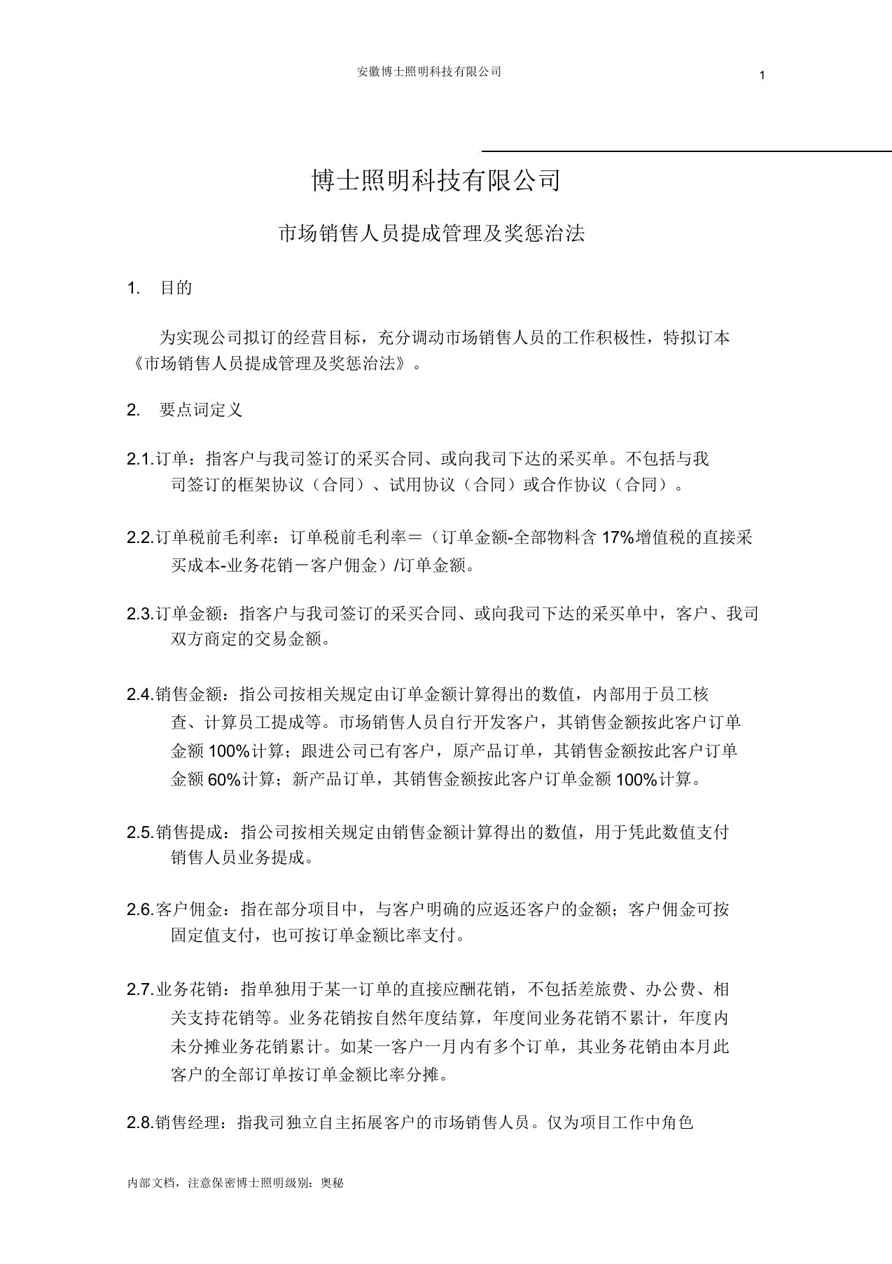 博士照明科技有限公司销售提成方案