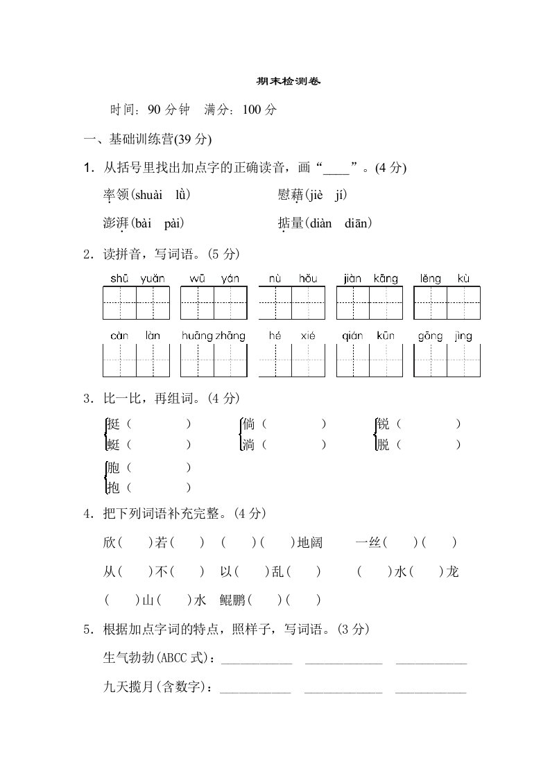 部编版四年级语文下册期末检测卷二附答案