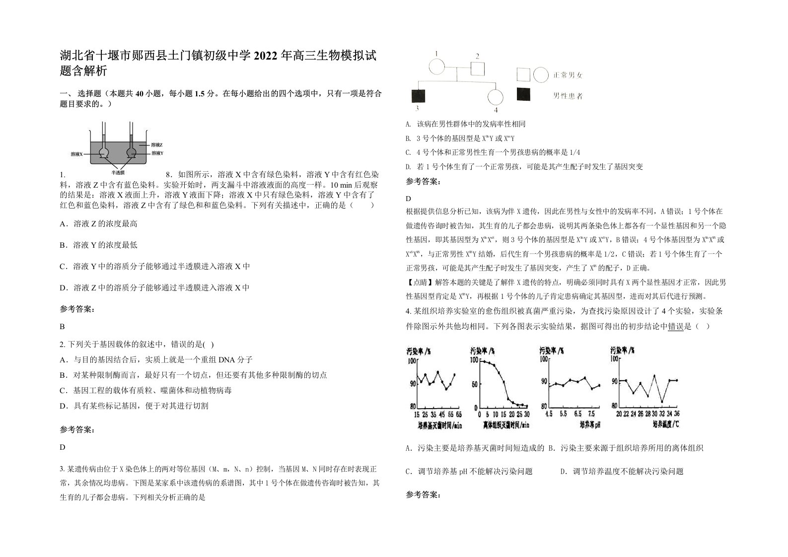 湖北省十堰市郧西县土门镇初级中学2022年高三生物模拟试题含解析