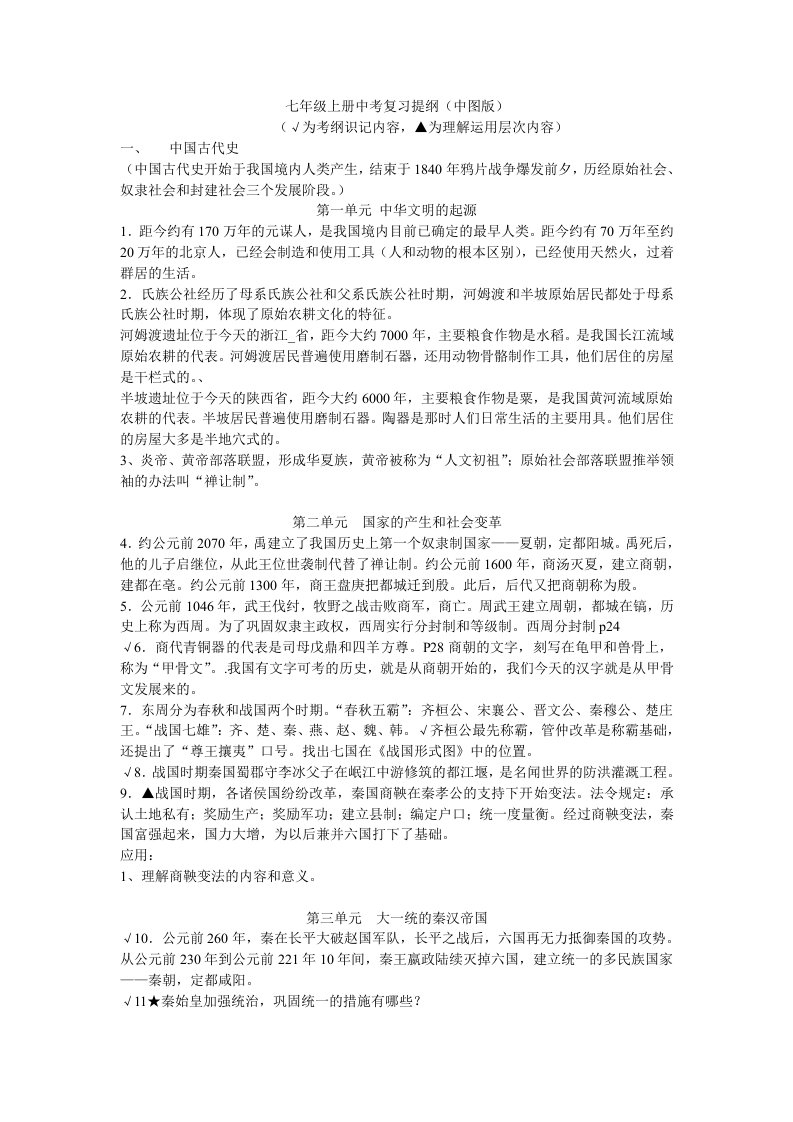 七年级上册中考复习提纲(中图版)