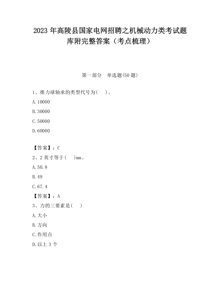 2023年高陵县国家电网招聘之机械动力类考试题库附完整答案（考点梳理）