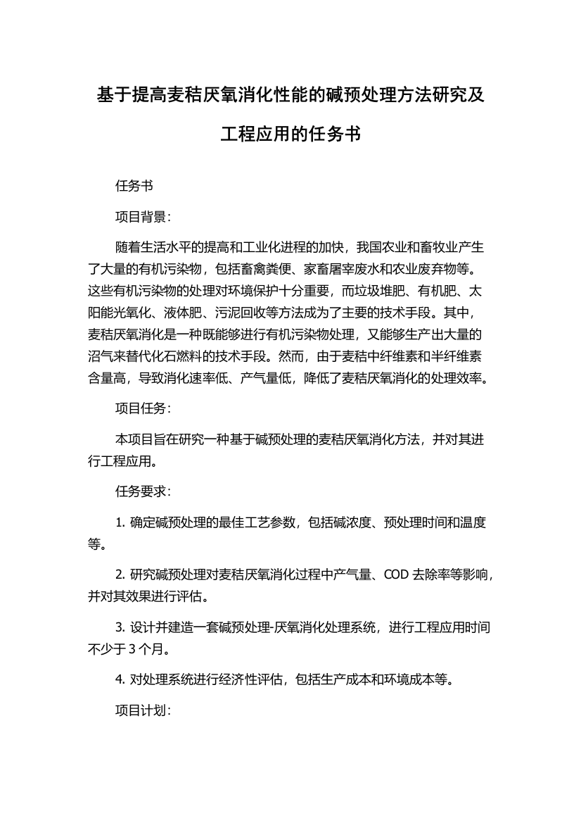 基于提高麦秸厌氧消化性能的碱预处理方法研究及工程应用的任务书