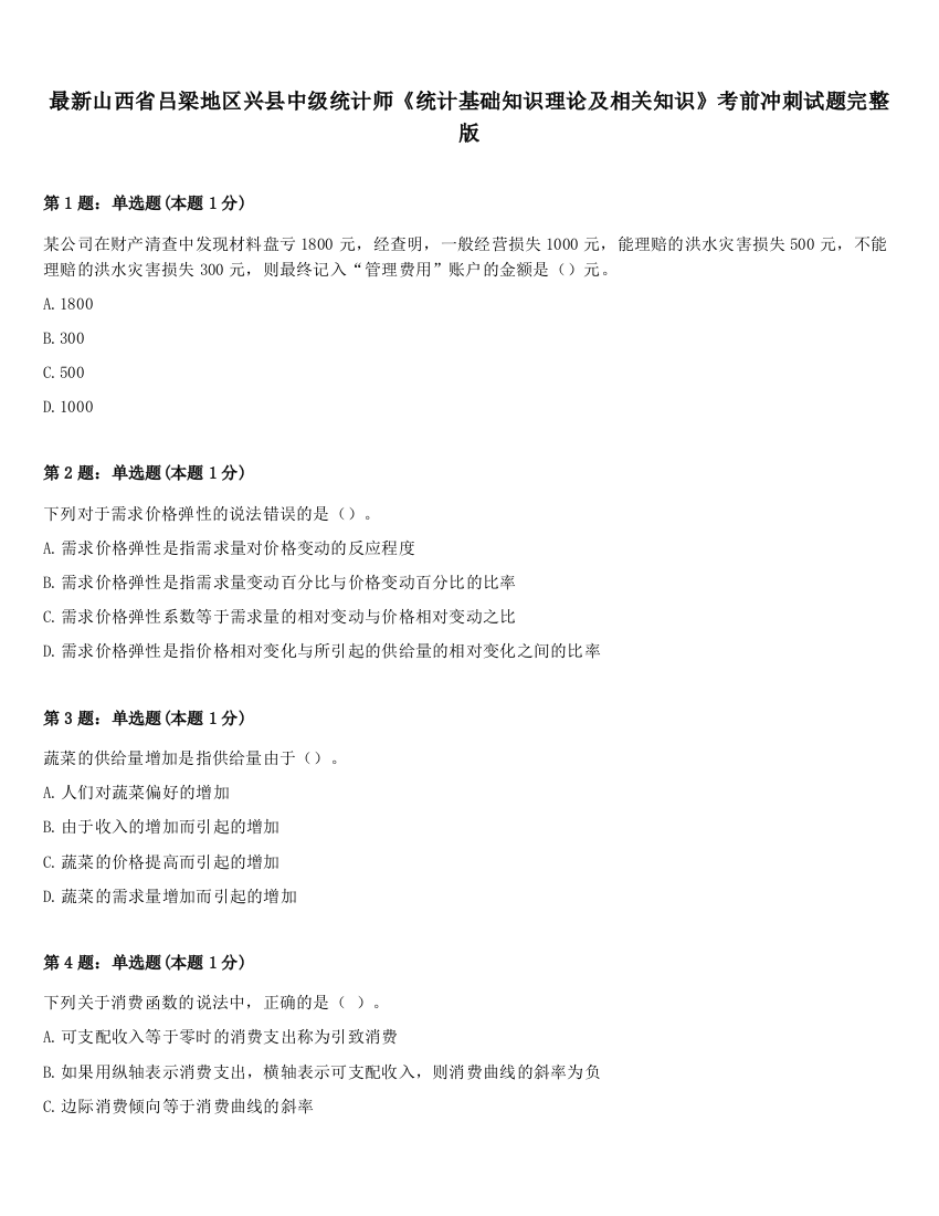 最新山西省吕梁地区兴县中级统计师《统计基础知识理论及相关知识》考前冲刺试题完整版