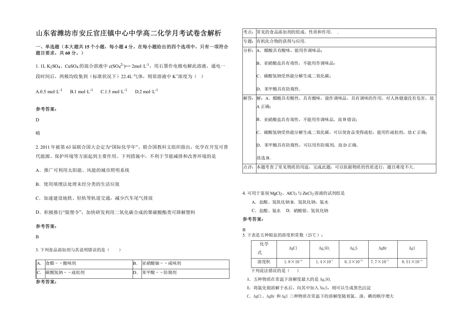 山东省潍坊市安丘官庄镇中心中学高二化学月考试卷含解析