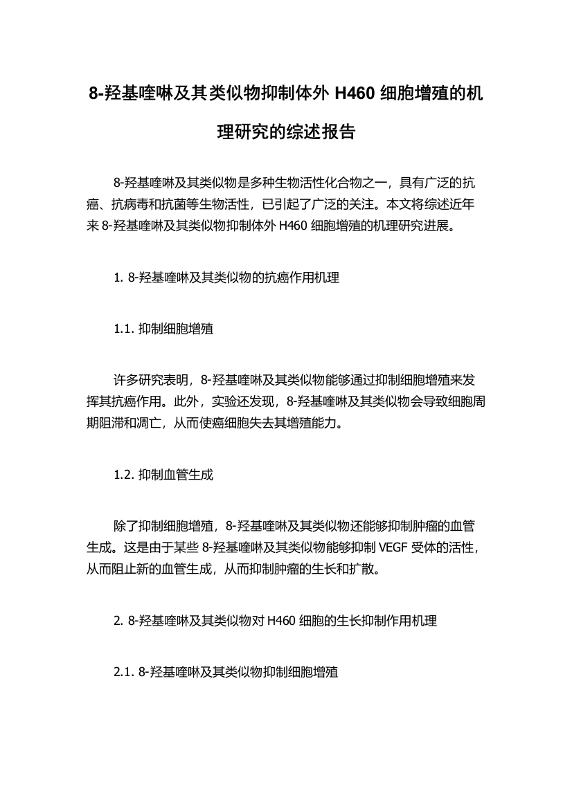 8-羟基喹啉及其类似物抑制体外H460细胞增殖的机理研究的综述报告