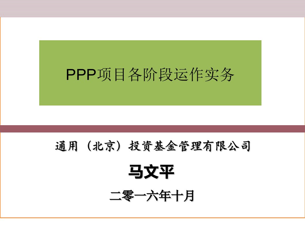 最新最全PPP项目各阶段运作实务