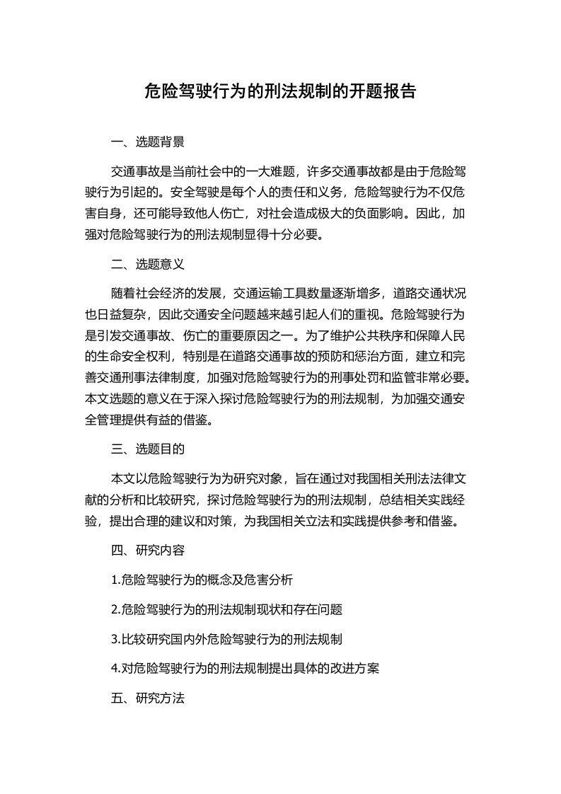 危险驾驶行为的刑法规制的开题报告