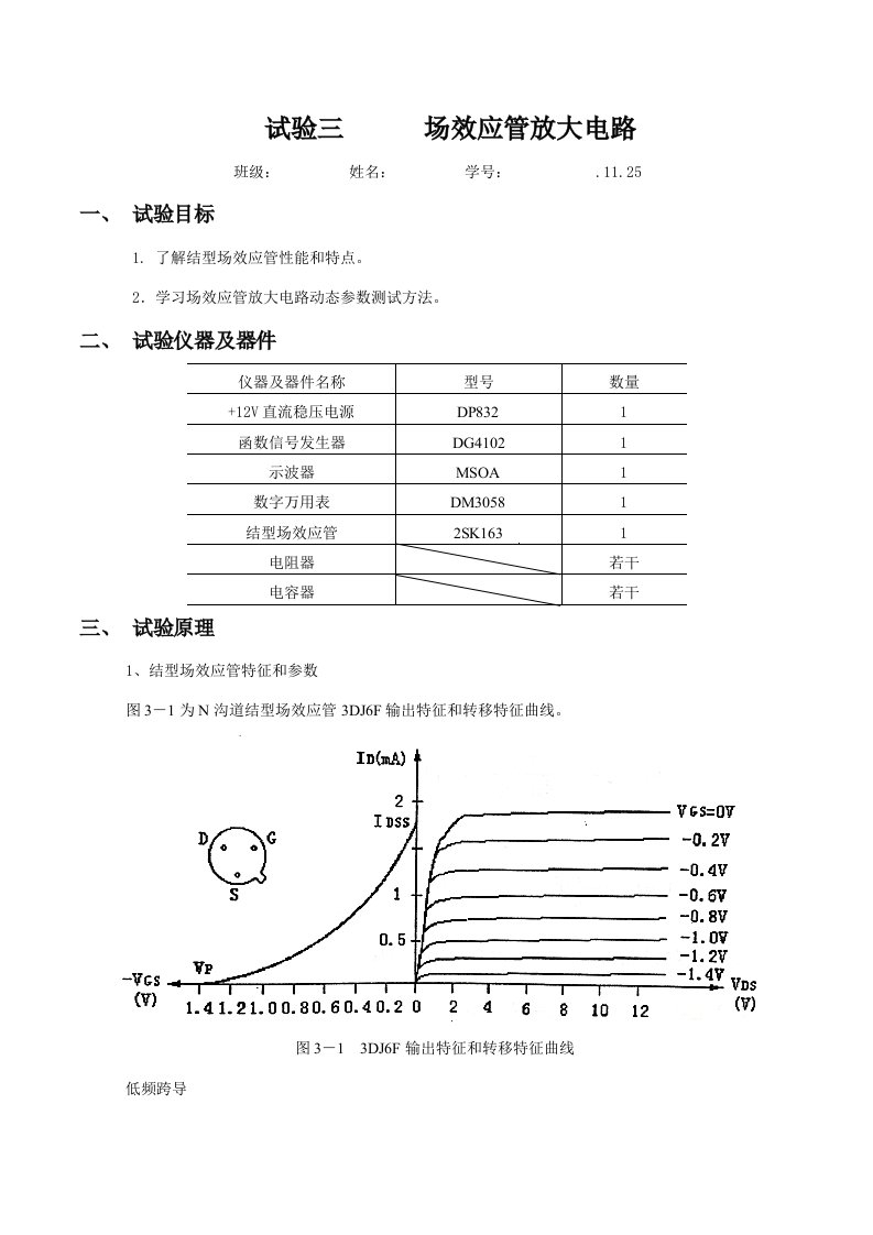 模电实验三场效应管放大电路实验报告样本