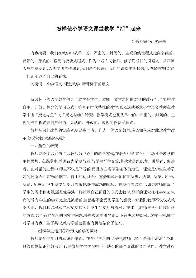 怎样使小学语文课堂教学活起来（杨昌权）