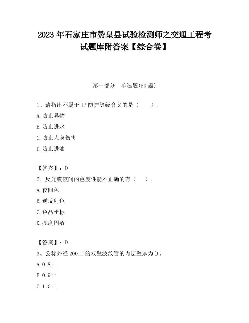 2023年石家庄市赞皇县试验检测师之交通工程考试题库附答案【综合卷】