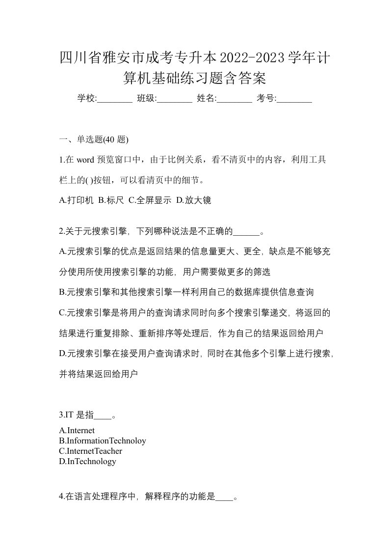 四川省雅安市成考专升本2022-2023学年计算机基础练习题含答案