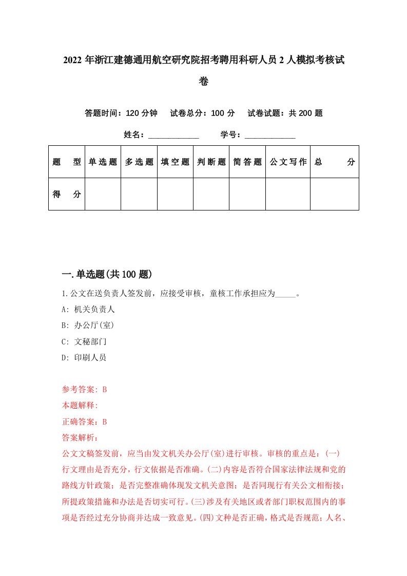 2022年浙江建德通用航空研究院招考聘用科研人员2人模拟考核试卷0