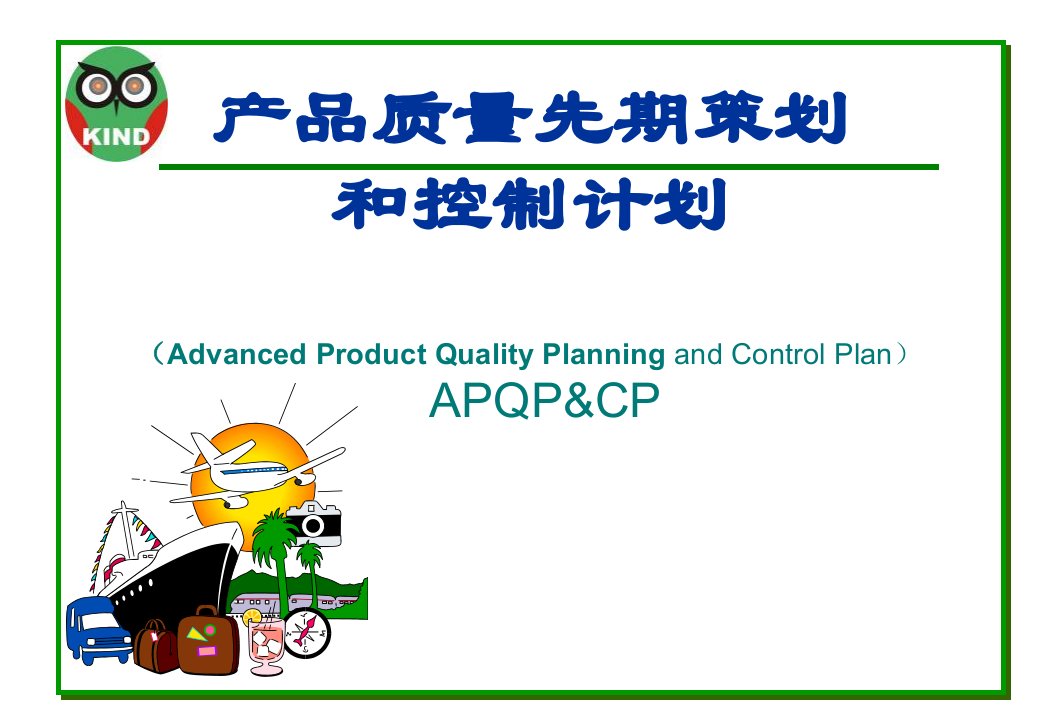 APQP经典培训资料