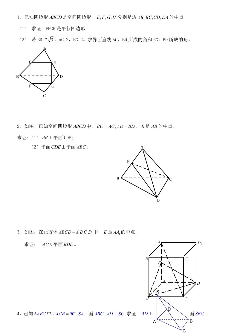 高中数学立体几何习题