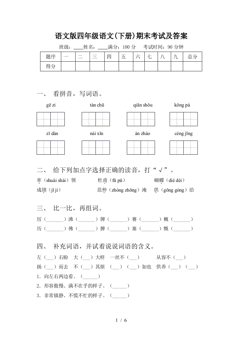 语文版四年级语文(下册)期末考试及答案