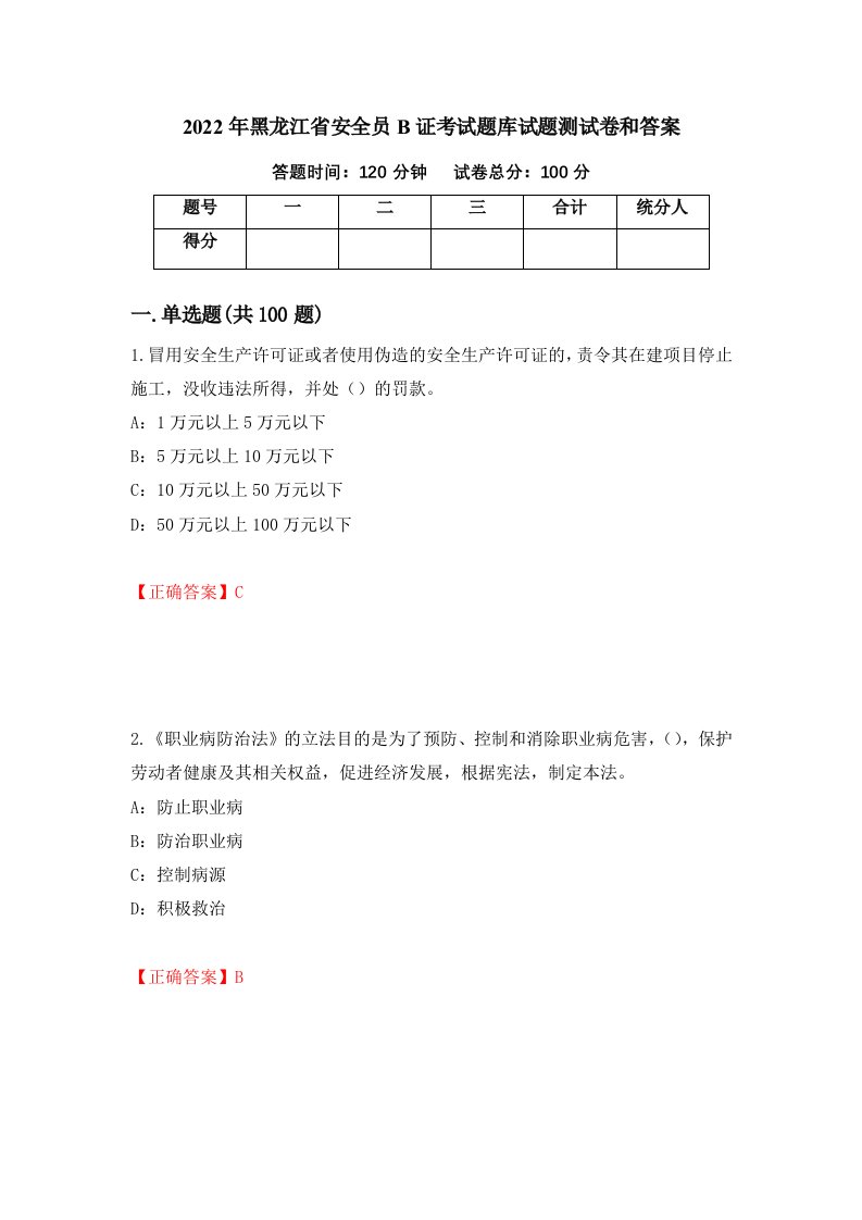 2022年黑龙江省安全员B证考试题库试题测试卷和答案第48套