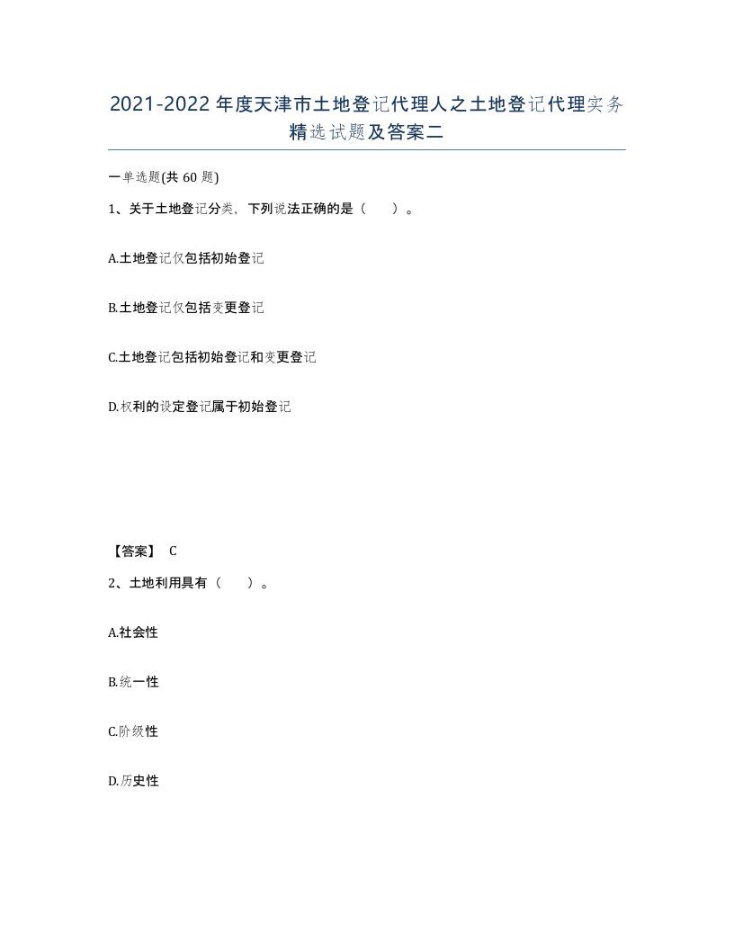 2021-2022年度天津市土地登记代理人之土地登记代理实务试题及答案二