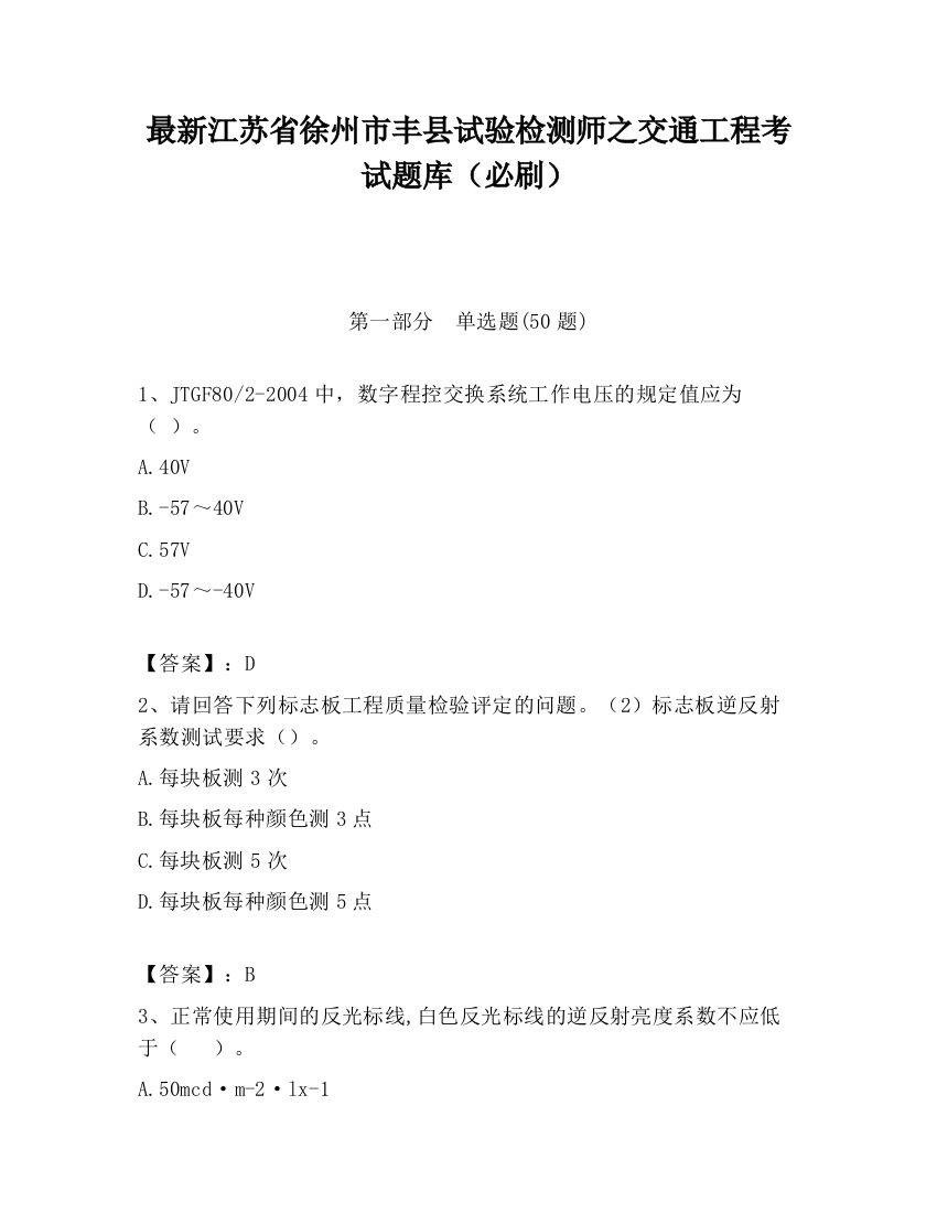 最新江苏省徐州市丰县试验检测师之交通工程考试题库（必刷）