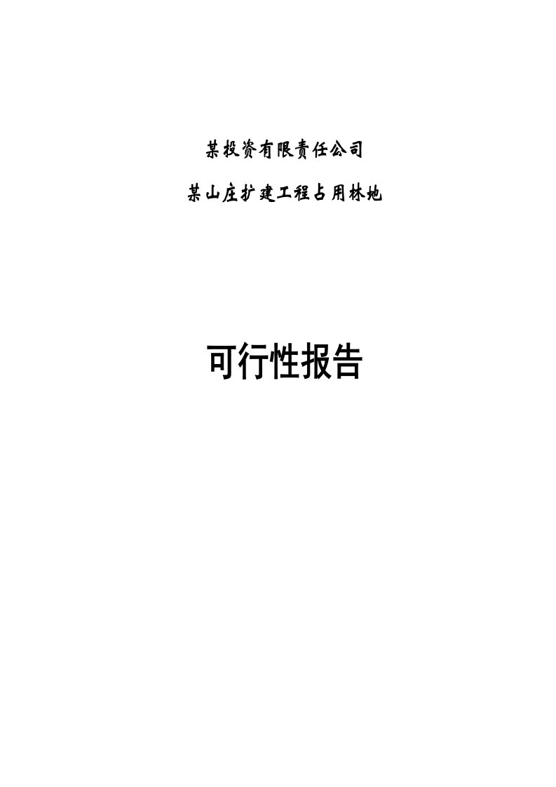 建筑资料-某山庄扩建工程占用林地