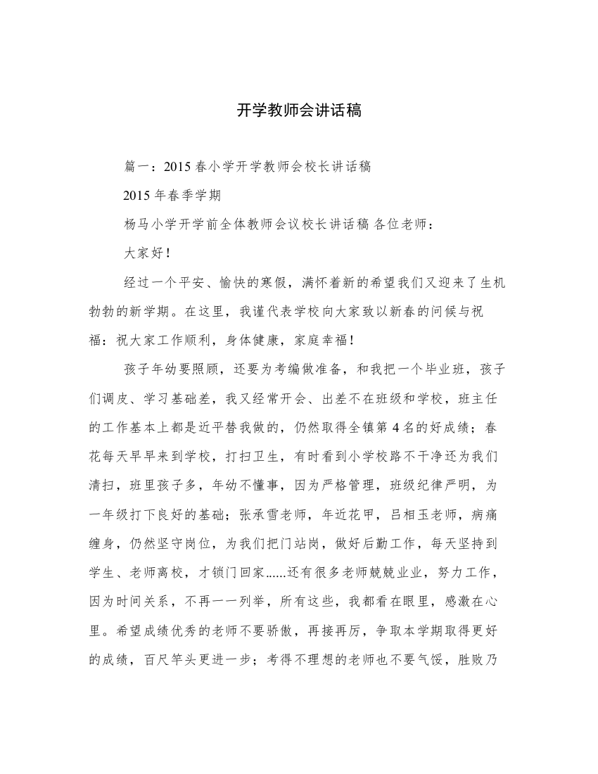 开学教师会讲话稿