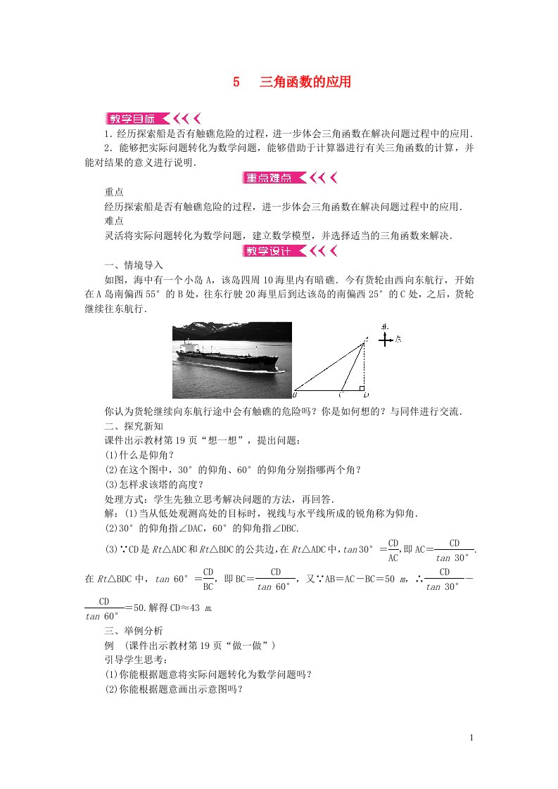 九年级数学下册第一章直角三角形的边角关系5三角函数的应用教案新版北师大版