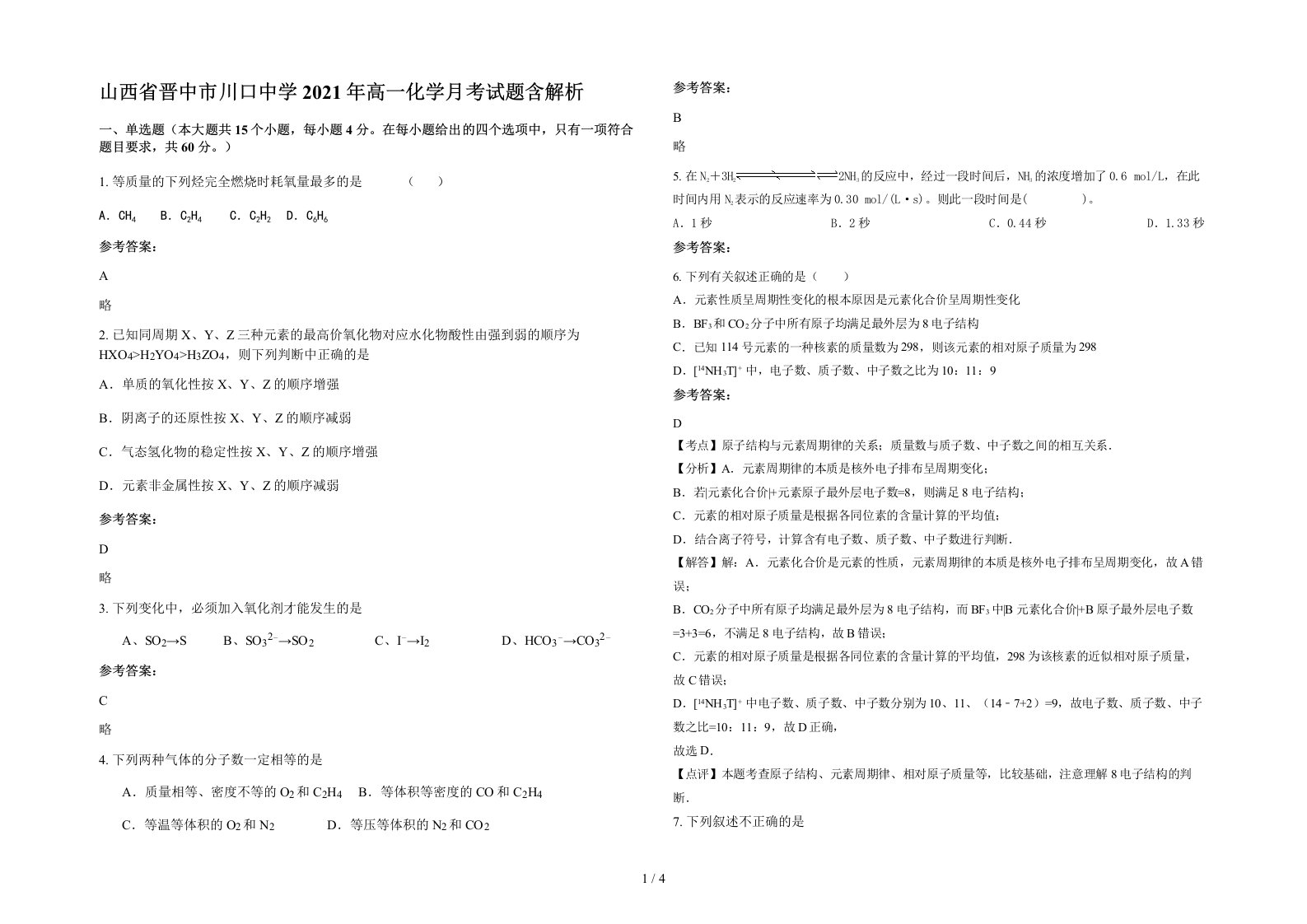 山西省晋中市川口中学2021年高一化学月考试题含解析