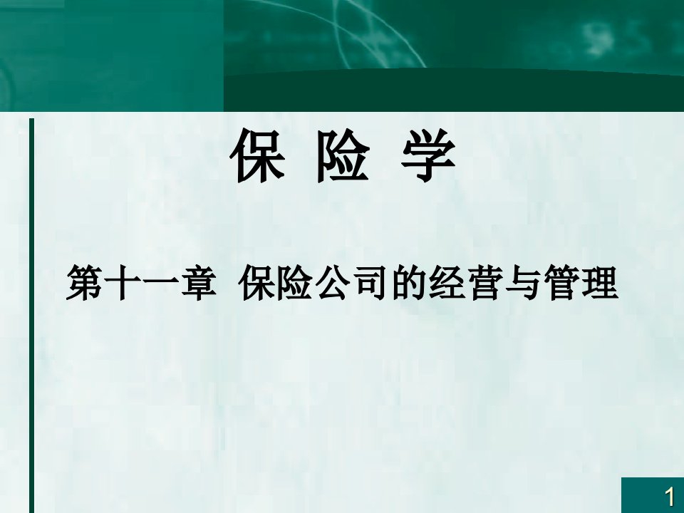 11第十一章保险公司的经营与管理