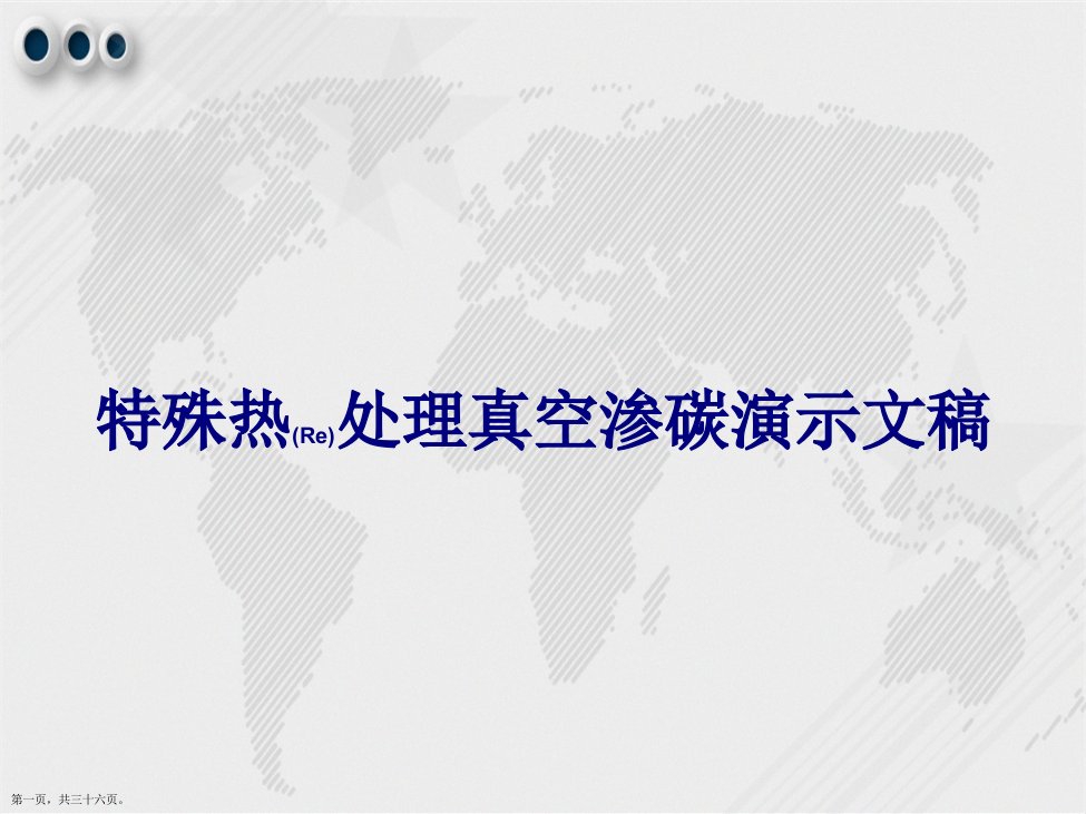 特殊热处理真空渗碳演示文稿